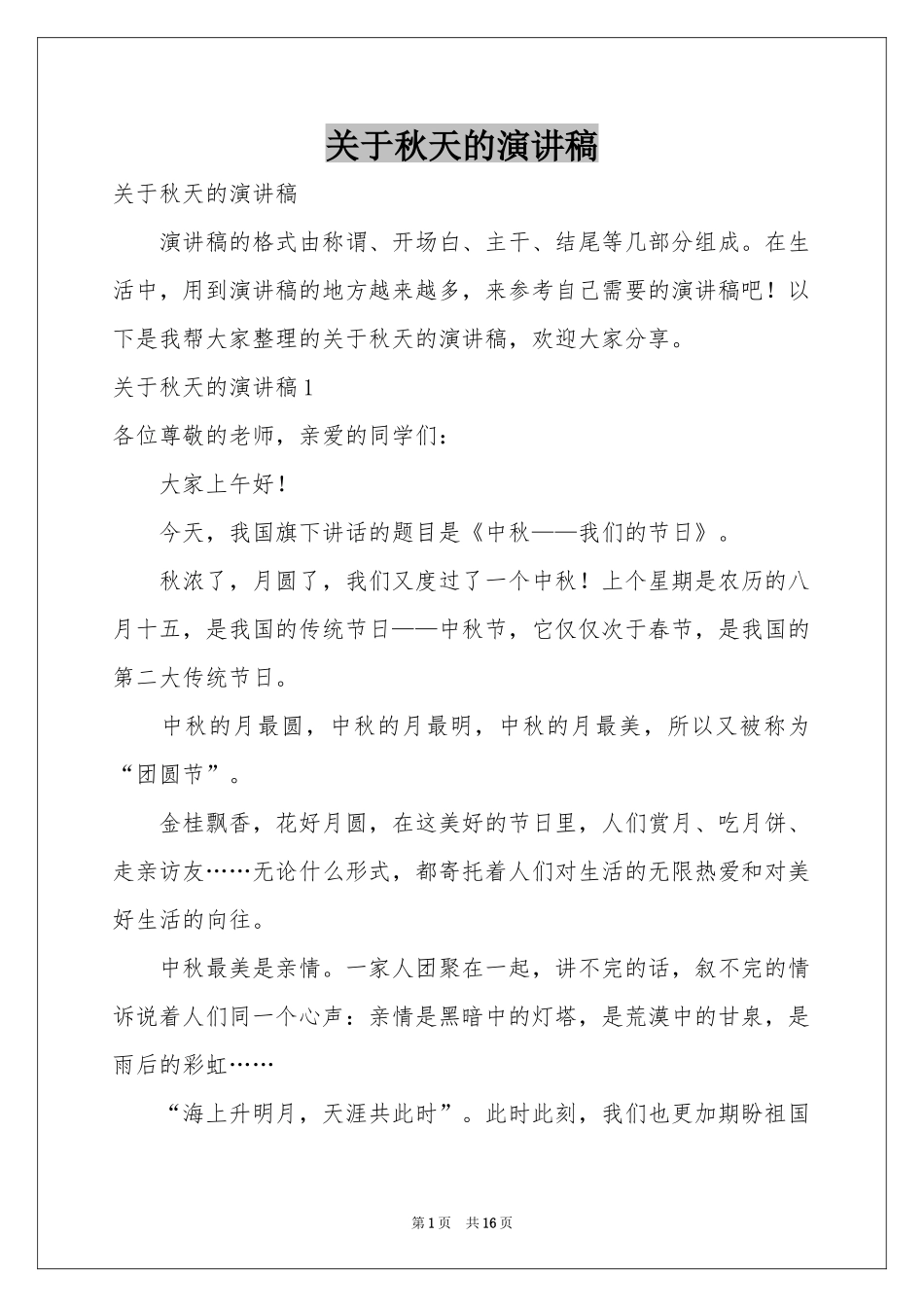 关于秋天的演讲稿_第1页