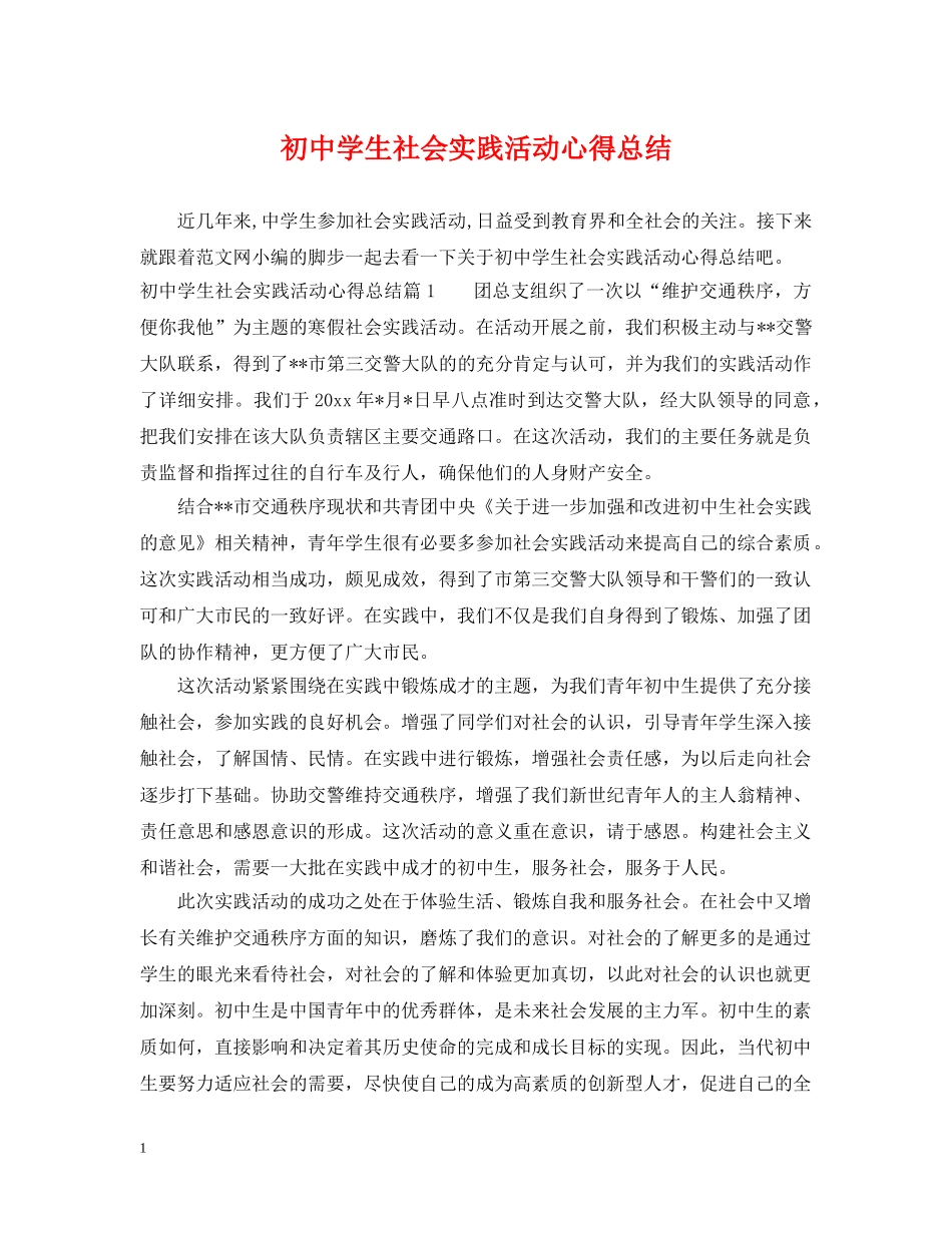 初生社会实践活动心得总结 _第1页