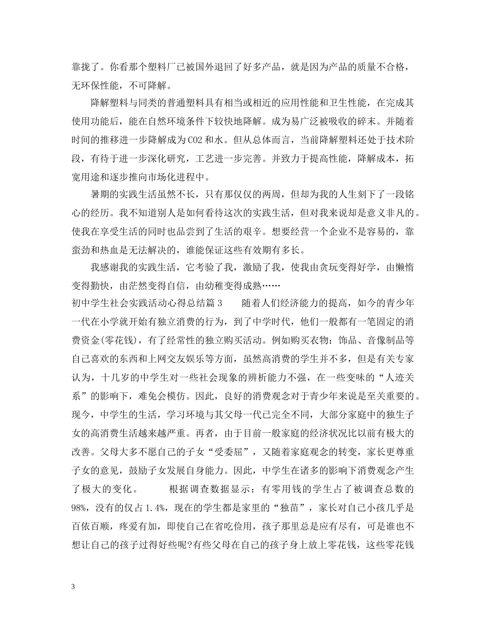 初生社会实践活动心得总结 _第3页
