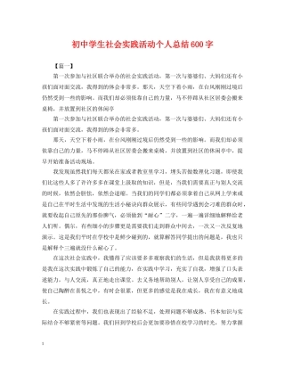 初生社会实践活动个人总结600字 