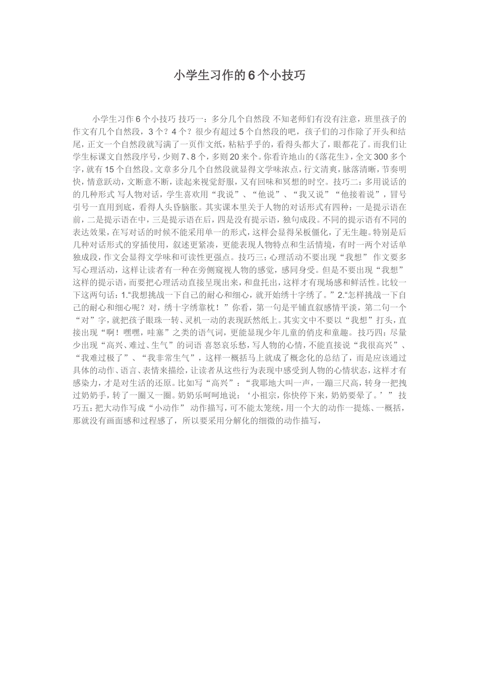 小学生习作的6个小技巧_第1页
