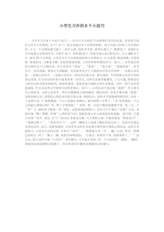 小学生习作的6个小技巧