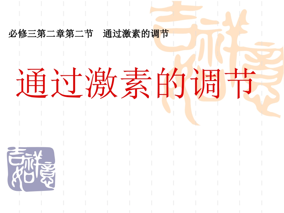 必修三第2章动物和人体生命活动的调节第2节通过激素调节_第1页