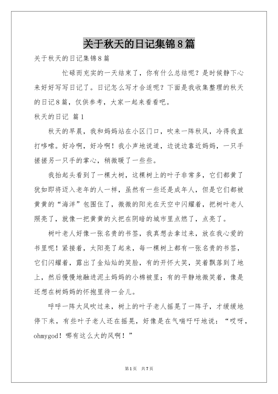 关于秋天的日记集锦8篇_第1页