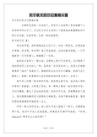 关于秋天的日记集锦8篇