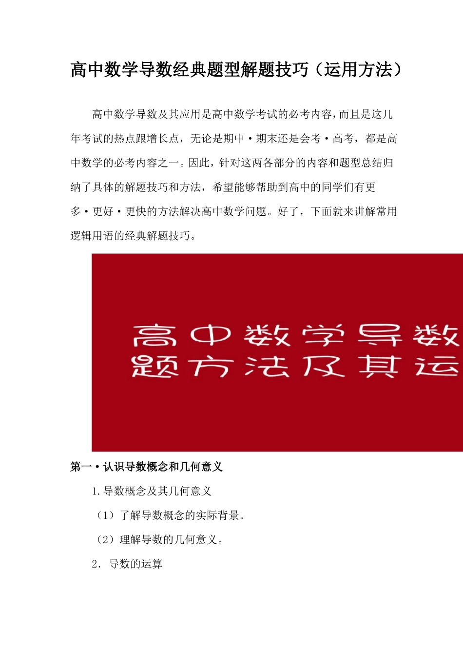 高中数学导数经典题型解题技巧运用方法_第1页