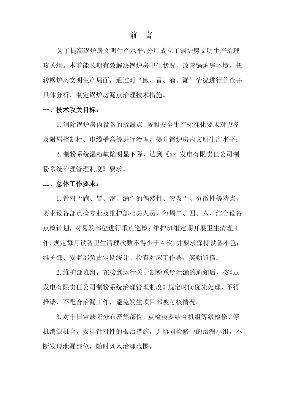锅炉房文明生产治理技术措施2014年3月_第2页