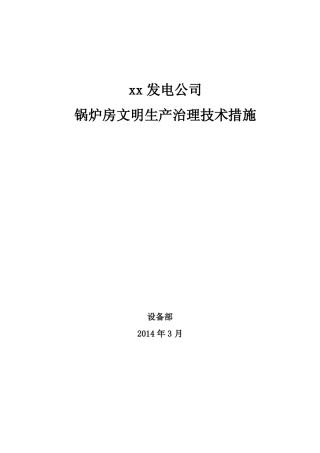 锅炉房文明生产治理技术措施2014年3月