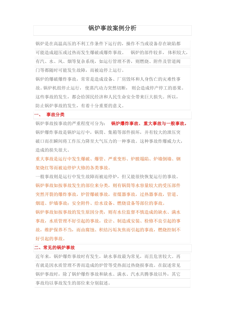锅炉事故案例分析大全_第1页