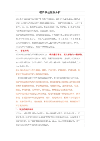 锅炉事故案例分析大全