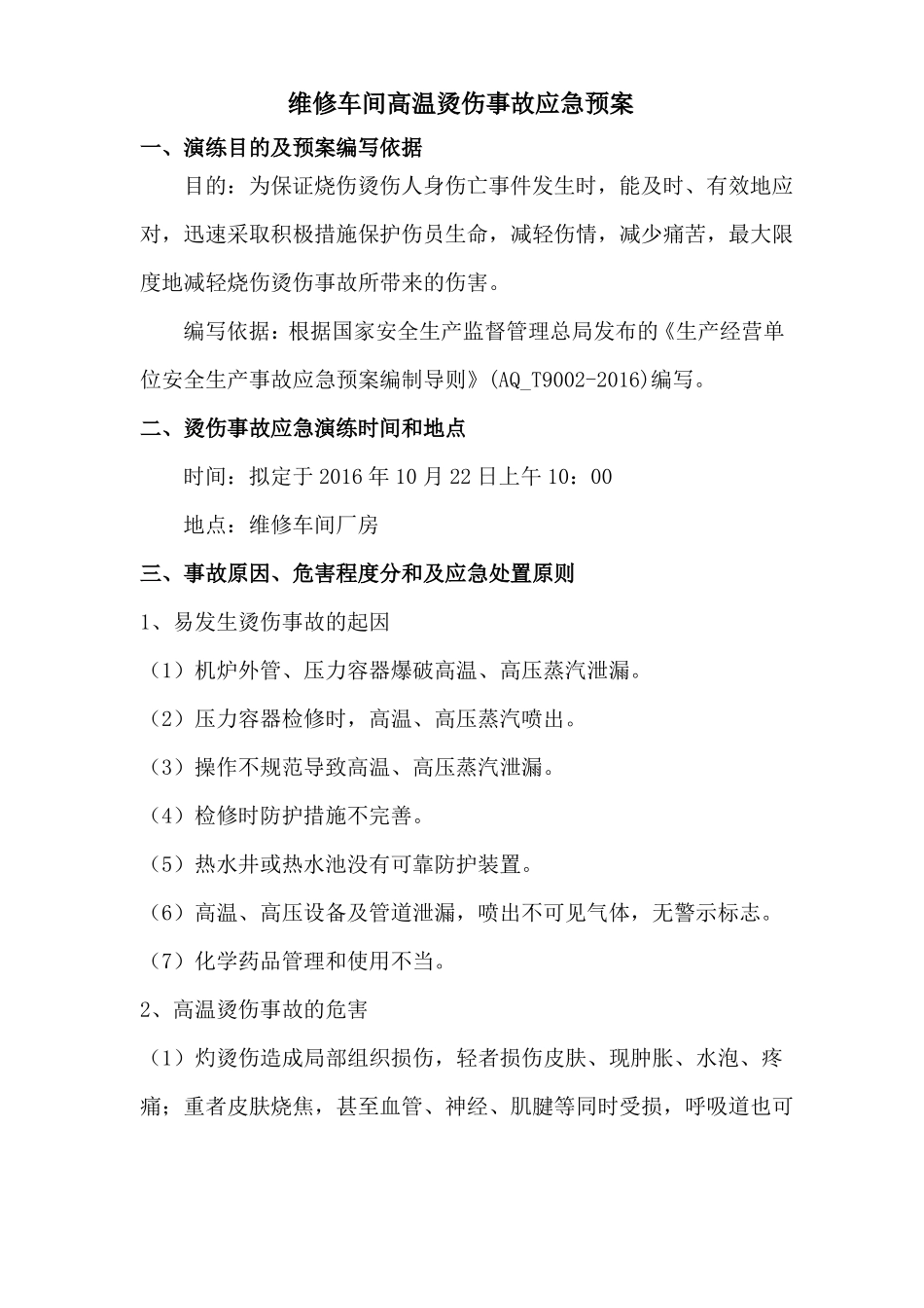 高温烫伤事故应急预案_第2页