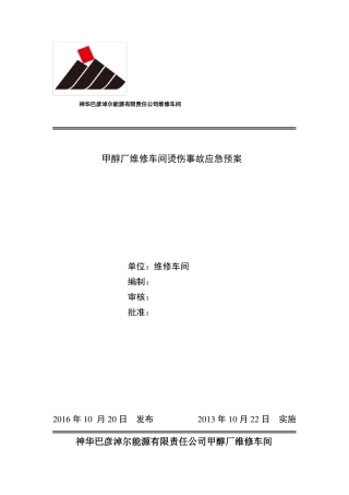 高温烫伤事故应急预案