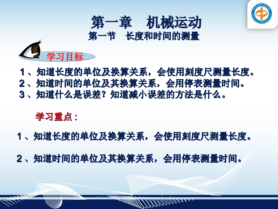 第一节长度和时间的测量_第1页