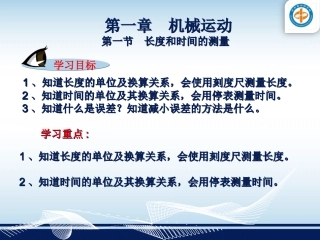 第一节长度和时间的测量