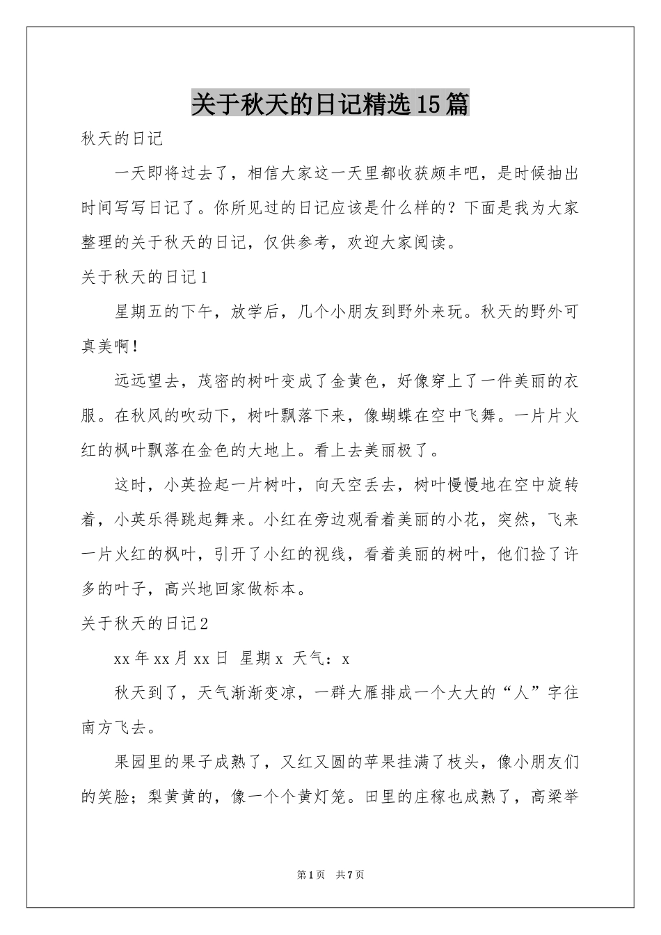 关于秋天的日记精选15篇_第1页