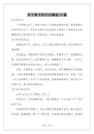关于秋天的日记精选15篇