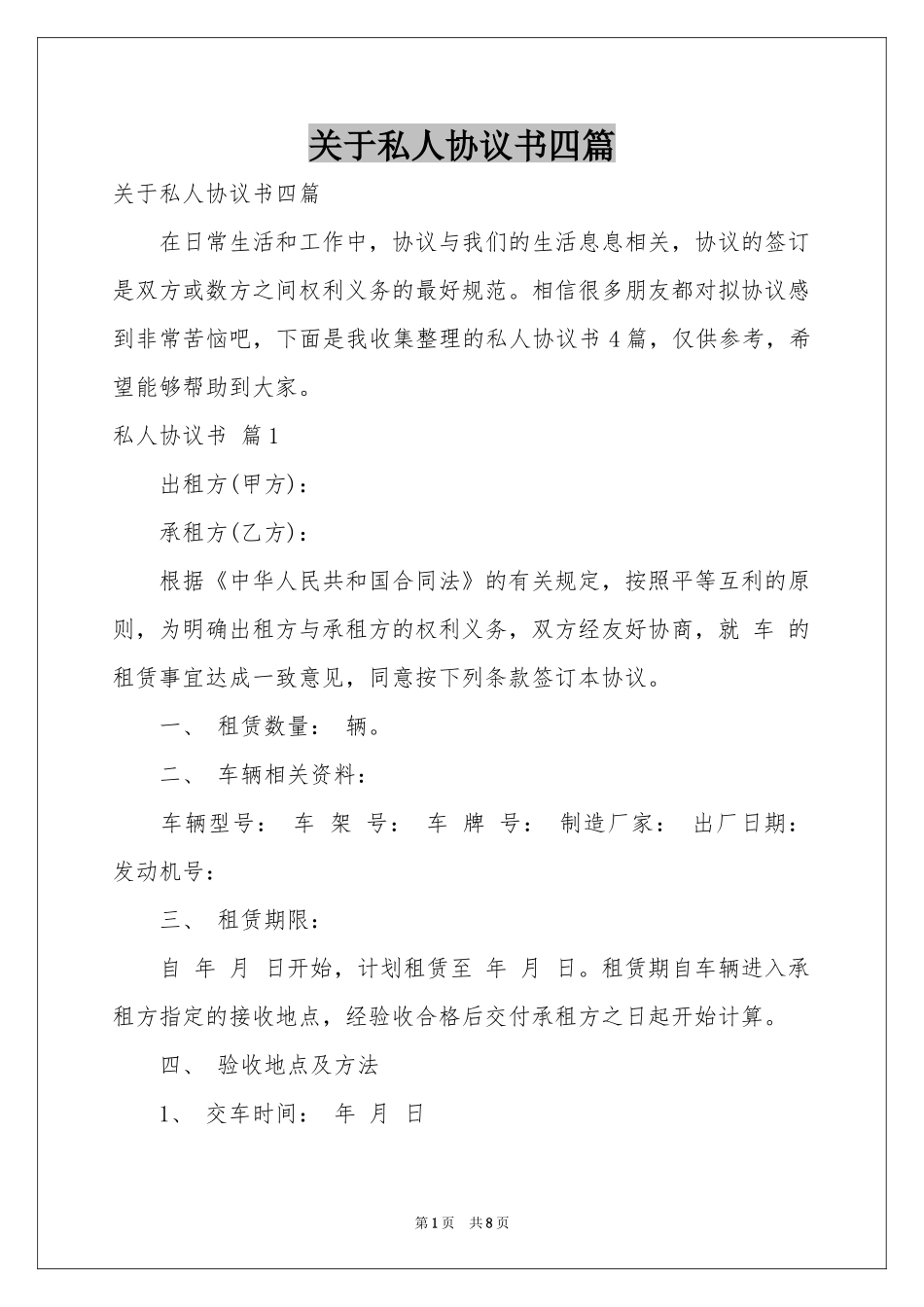 关于私人协议书四篇_第1页