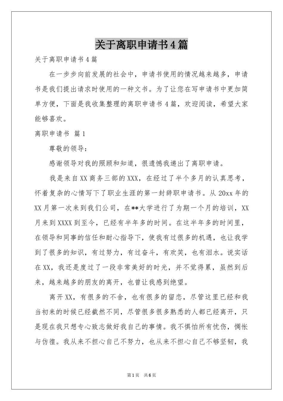 关于离职申请书4篇_第1页