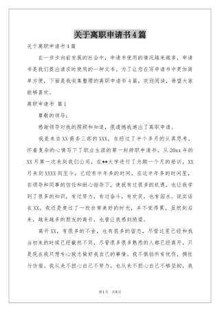 关于离职申请书4篇