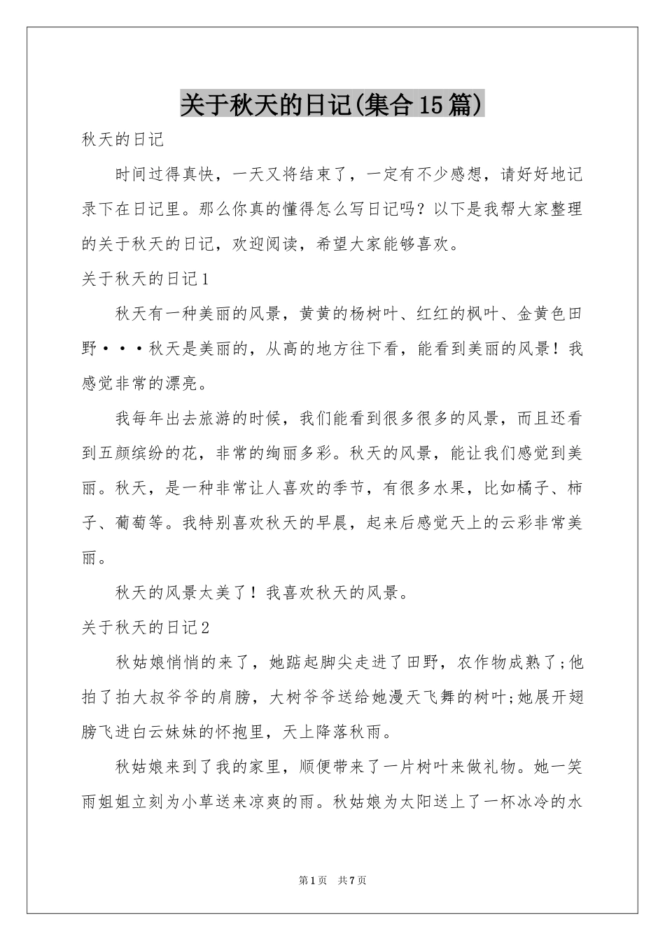关于秋天的日记(集合15篇)_第1页
