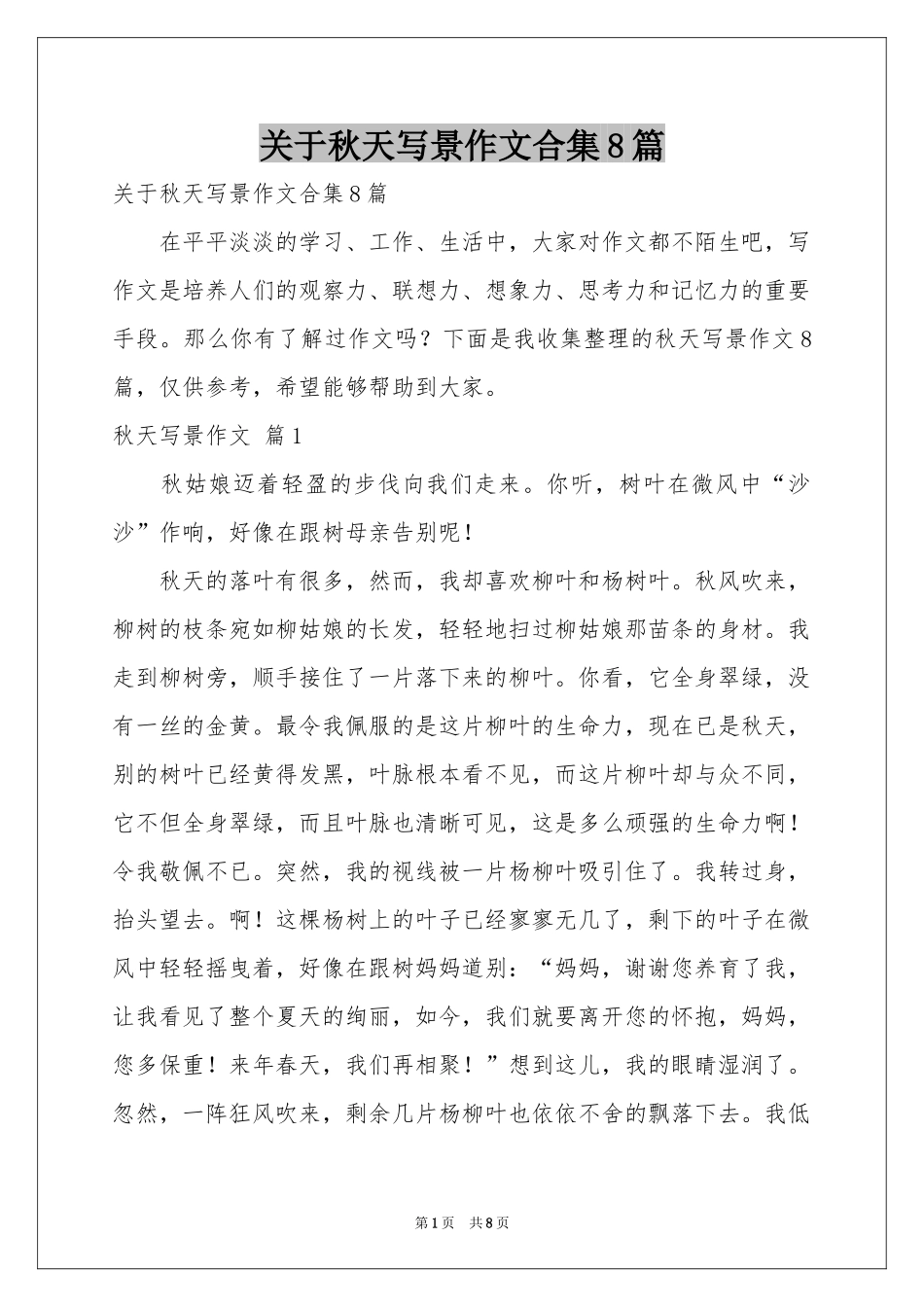 关于秋天写景作文合集8篇_第1页