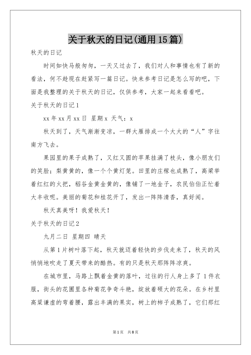 关于秋天的日记(通用15篇)_第1页