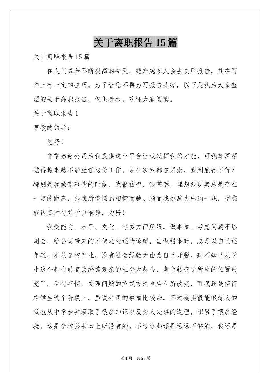 关于离职报告15篇_第1页