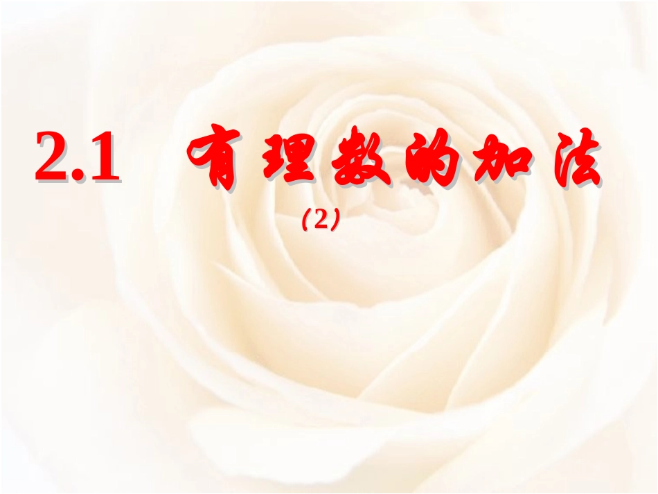 _有理数的加法()_第1页