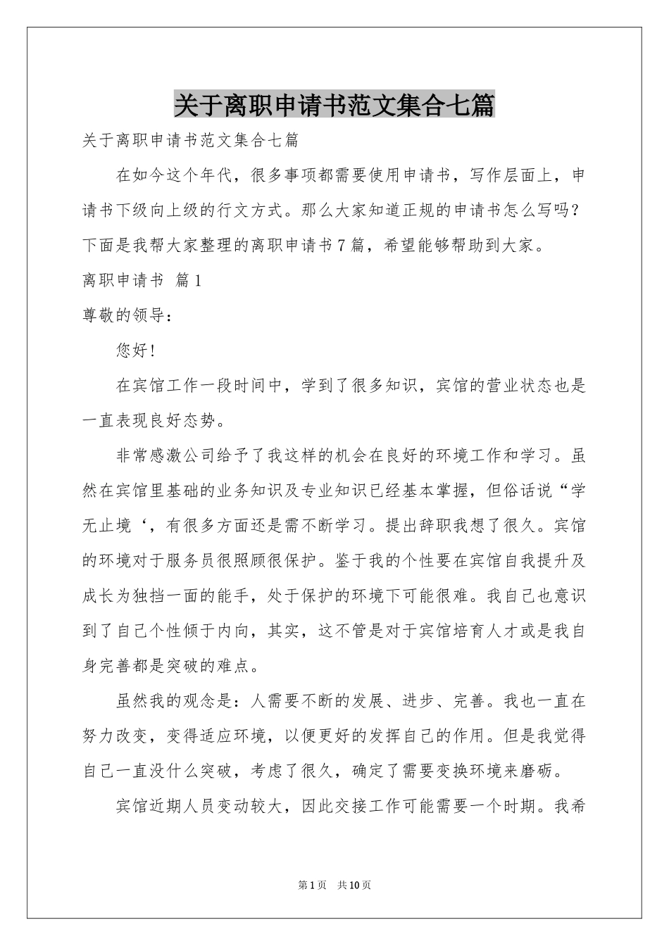 关于离职申请书范本集合七篇_第1页