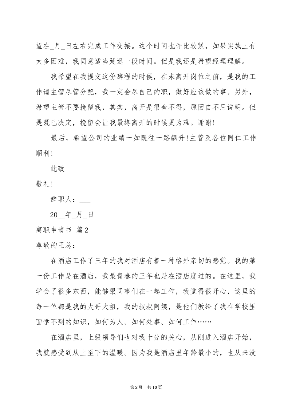 关于离职申请书范本集合七篇_第2页