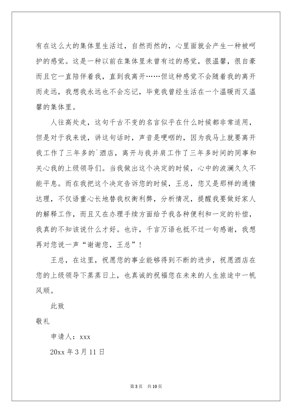 关于离职申请书范本集合七篇_第3页