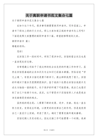 关于离职申请书范本集合七篇