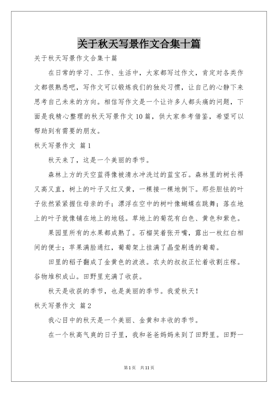 关于秋天写景作文合集十篇_第1页