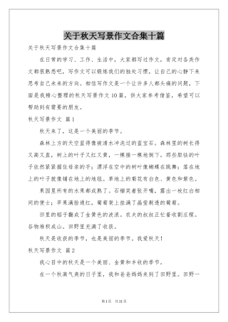 关于秋天写景作文合集十篇