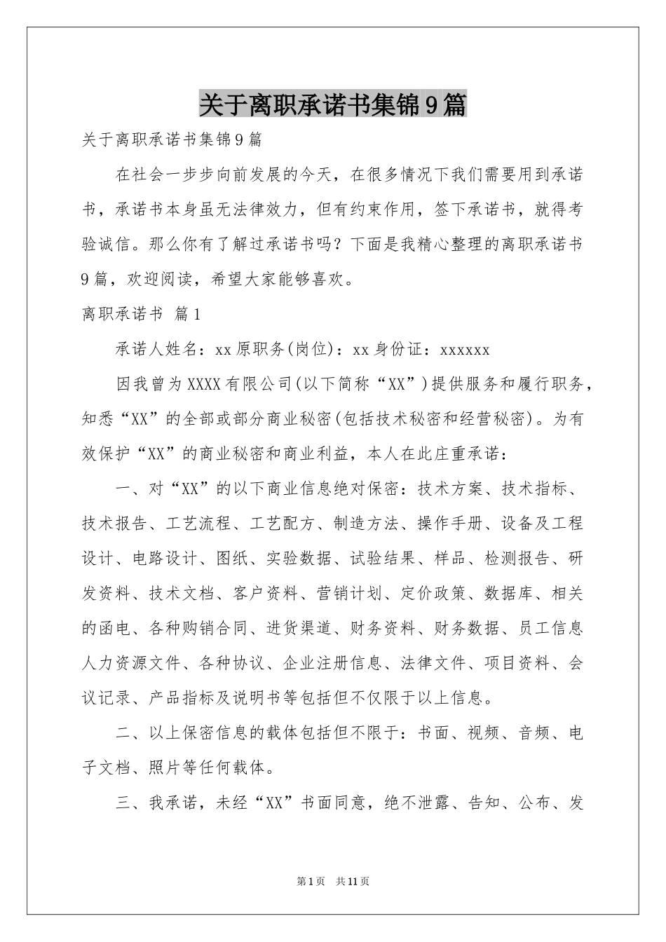 关于离职承诺书集锦9篇_第1页