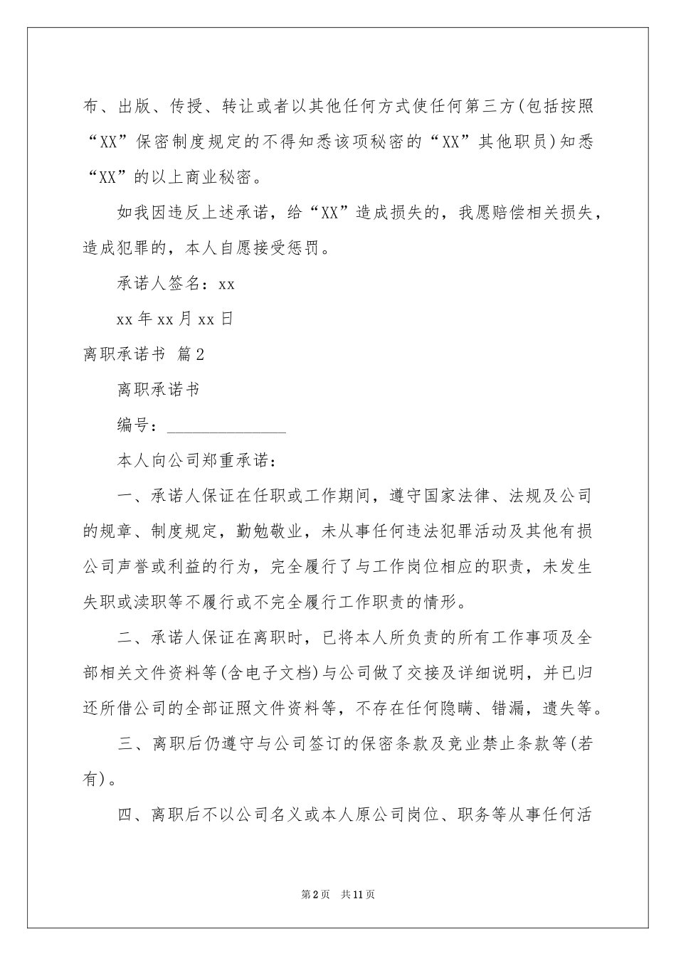 关于离职承诺书集锦9篇_第2页