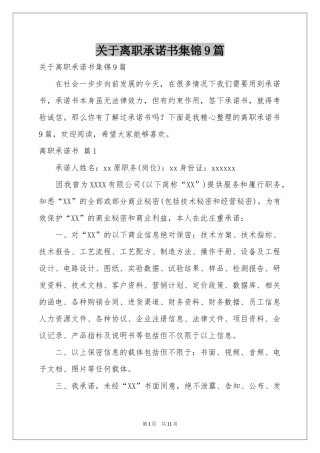 关于离职承诺书集锦9篇