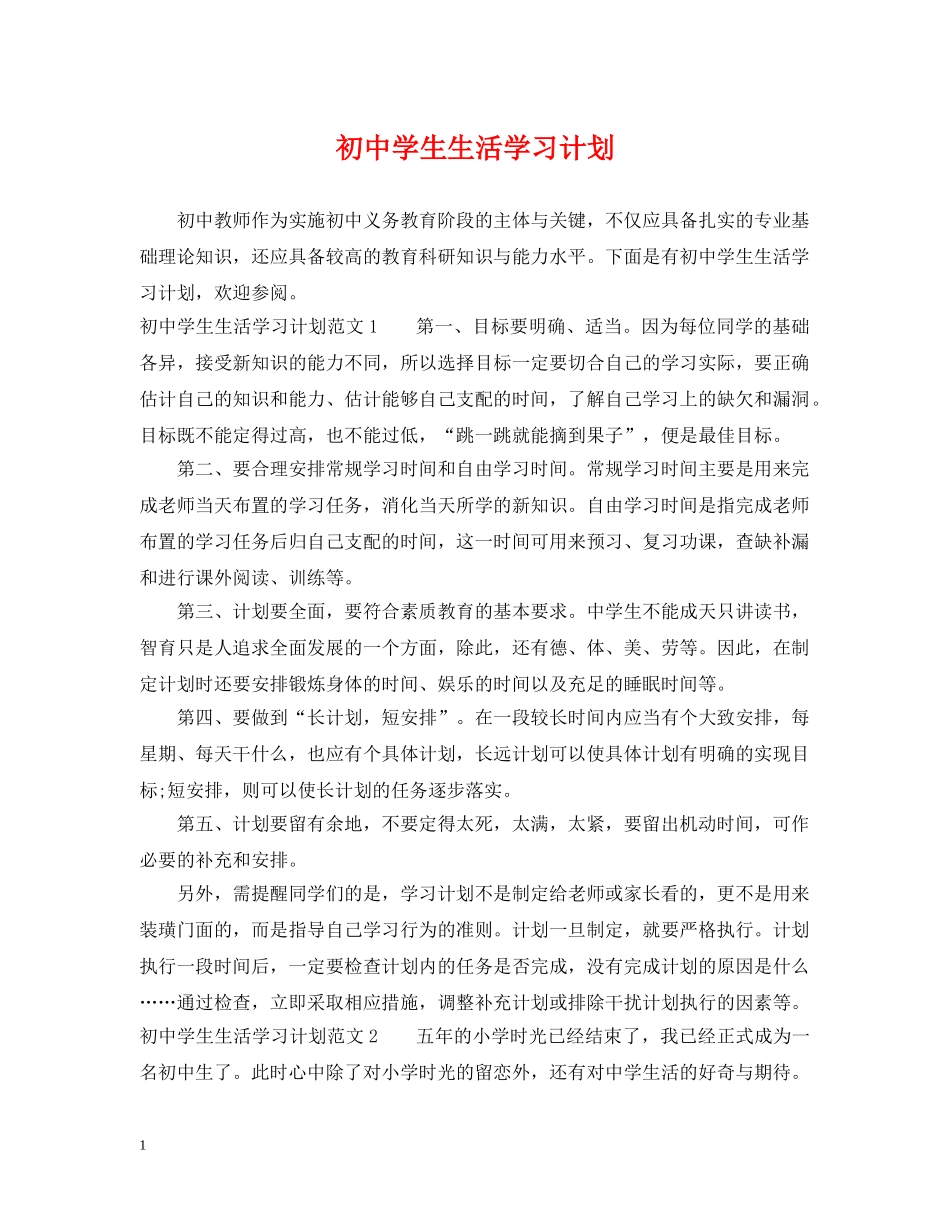 初生生活学习计划 _第1页