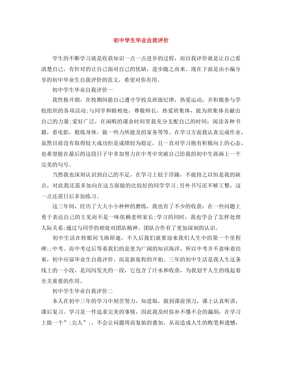 初生毕业自我评价 _第1页