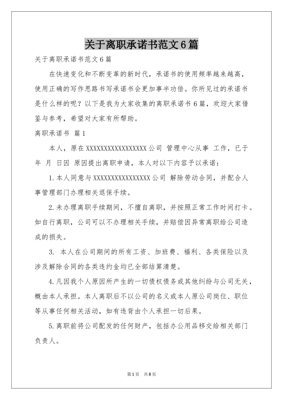 关于离职承诺书范本6篇_第1页