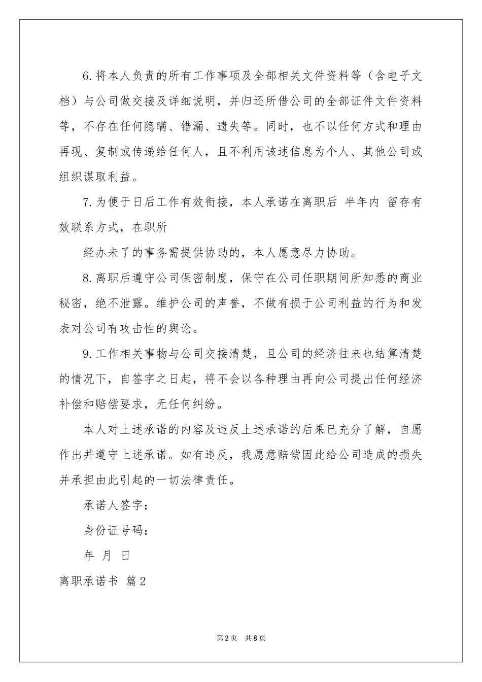 关于离职承诺书范本6篇_第2页