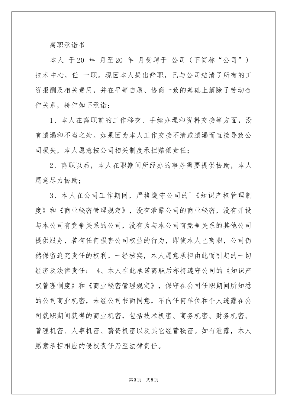 关于离职承诺书范本6篇_第3页