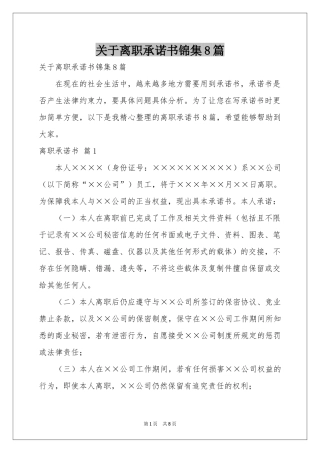 关于离职承诺书锦集8篇