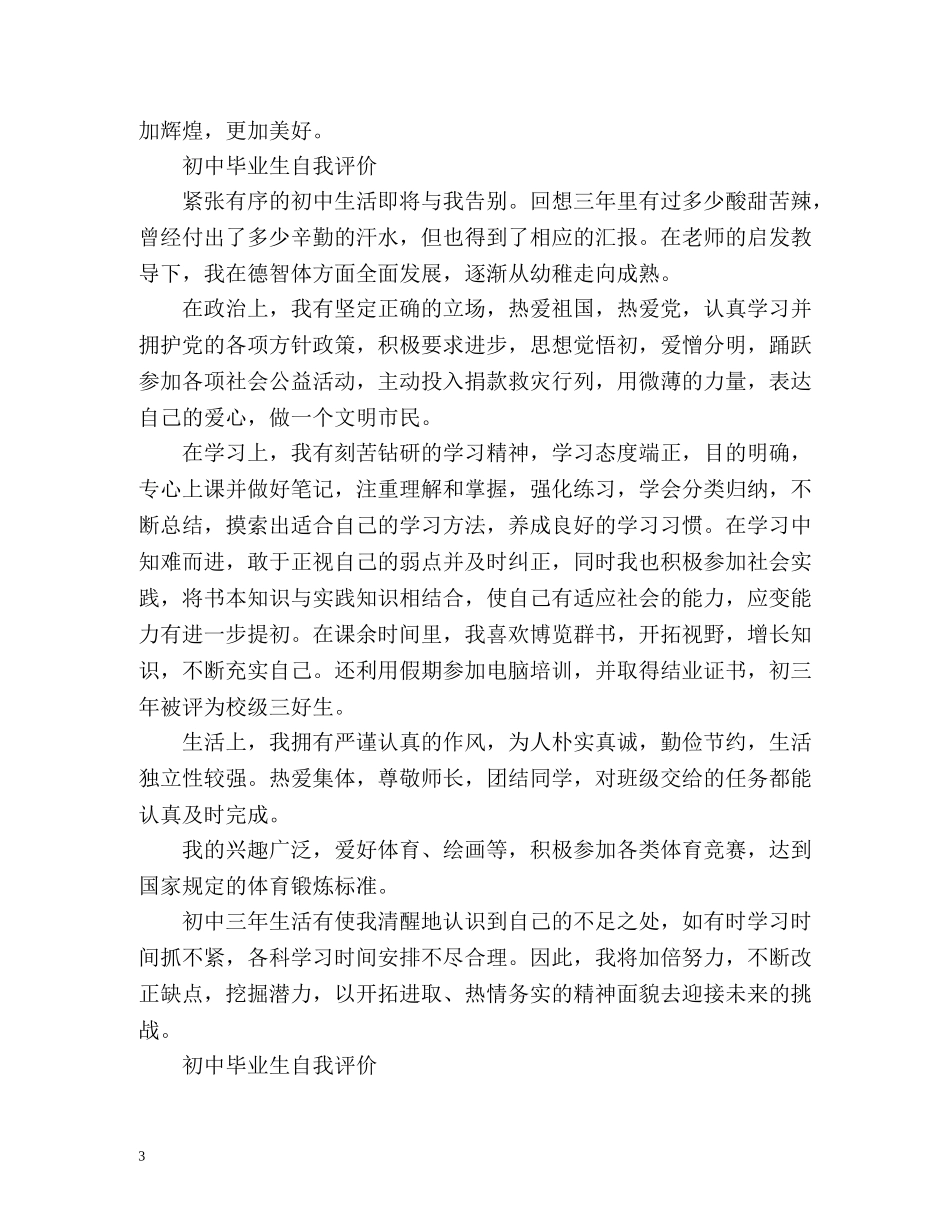 初生毕业生自我评价 _第3页