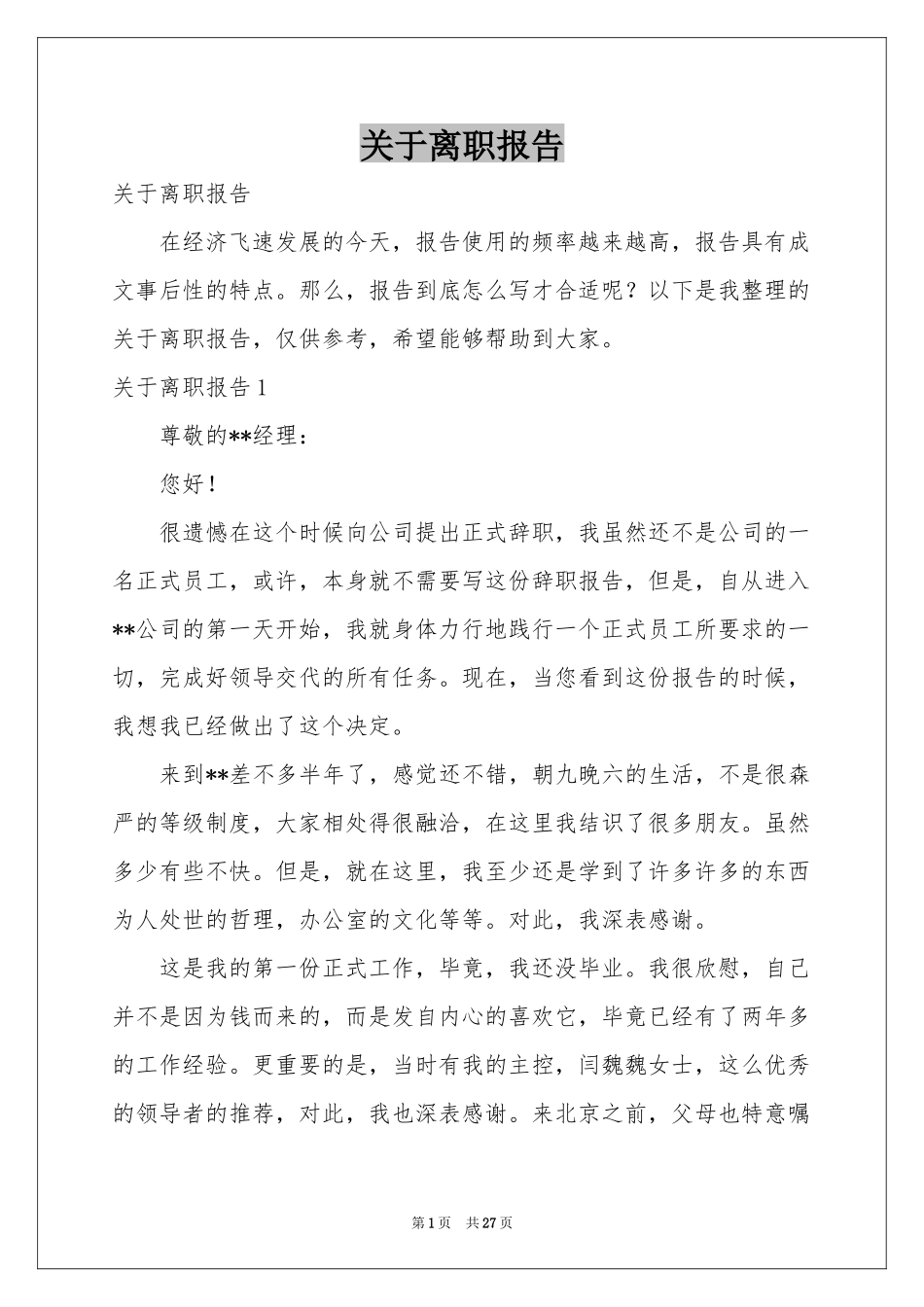 关于离职报告_第1页