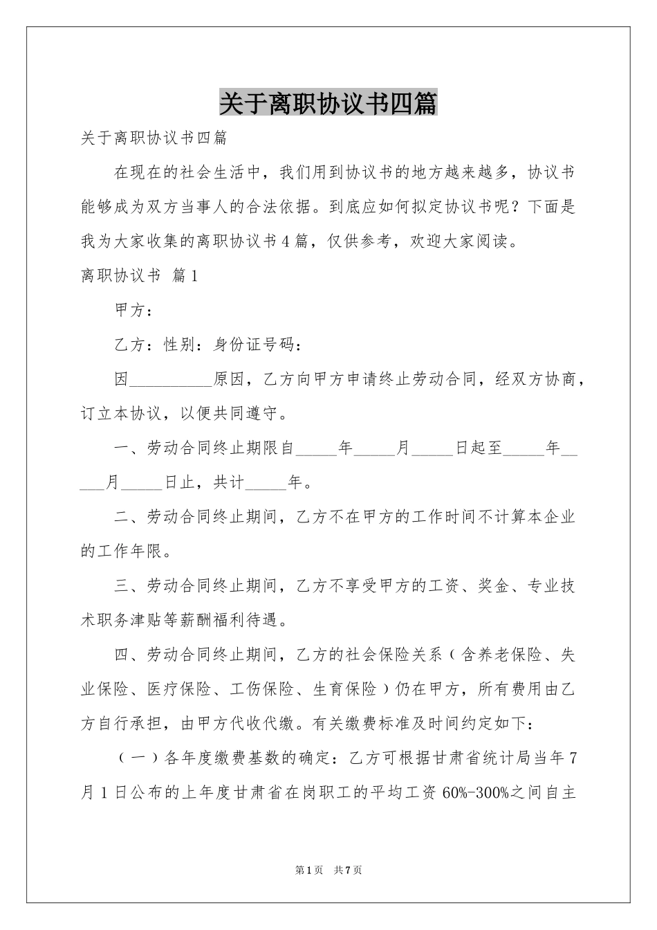 关于离职协议书四篇_第1页