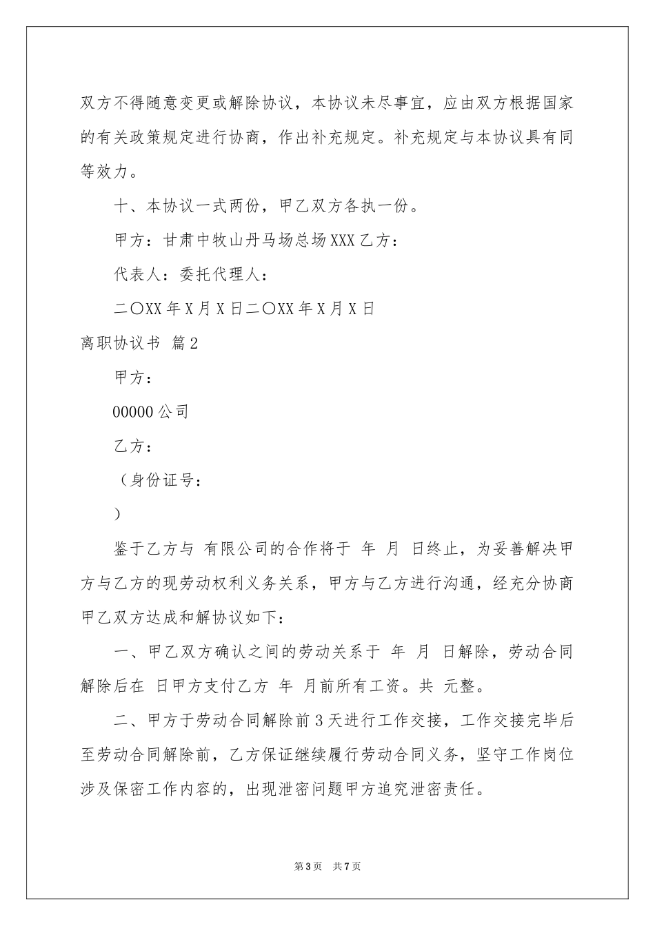关于离职协议书四篇_第3页