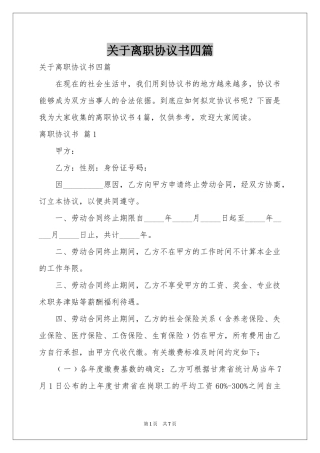 关于离职协议书四篇
