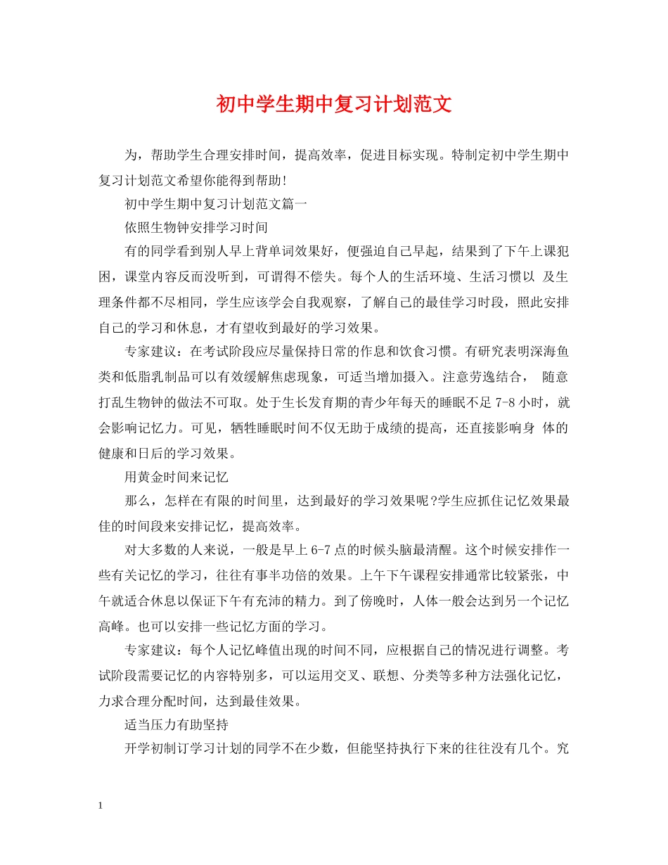 初生期中复习计划范文 _第1页