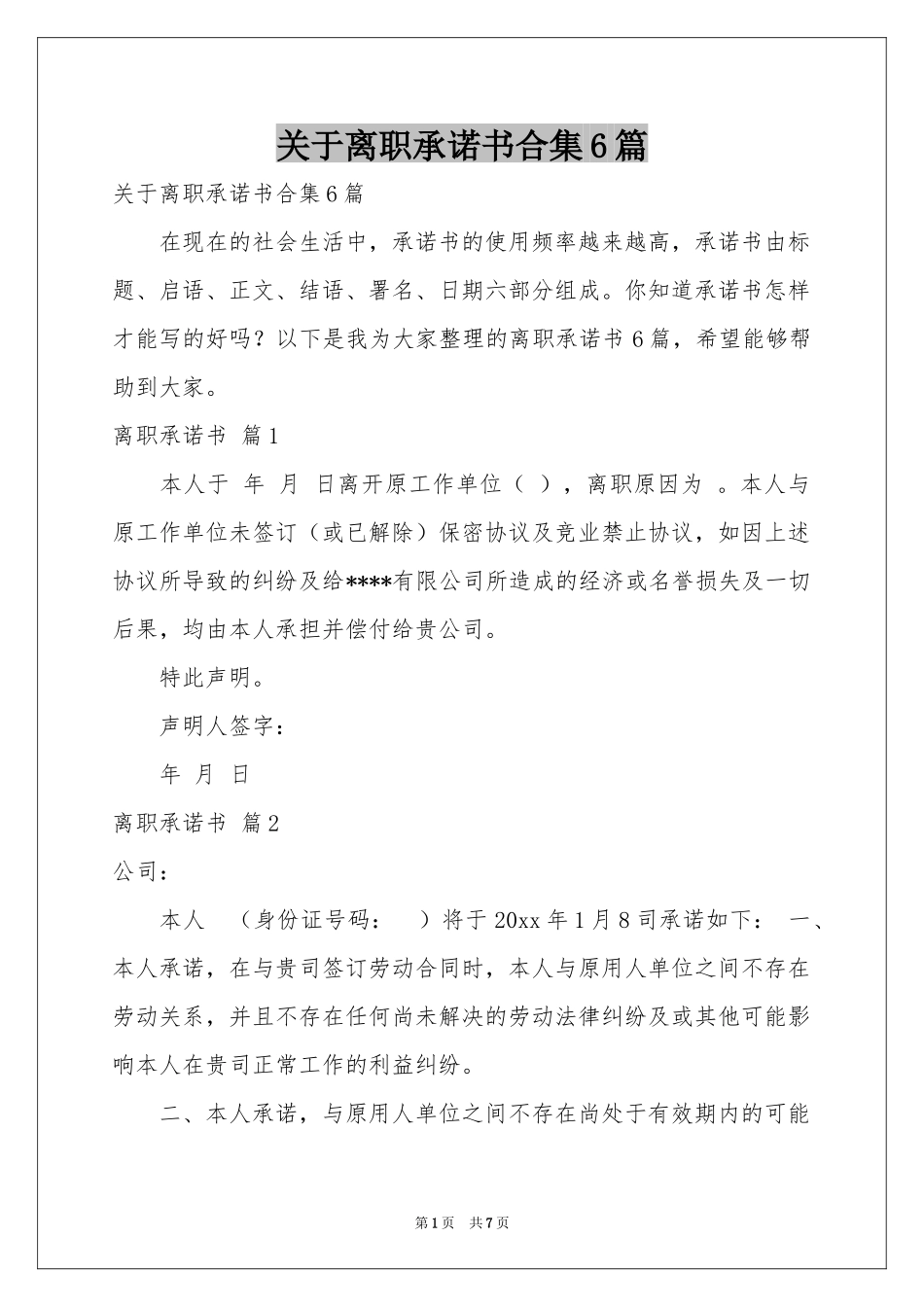 关于离职承诺书合集6篇_第1页
